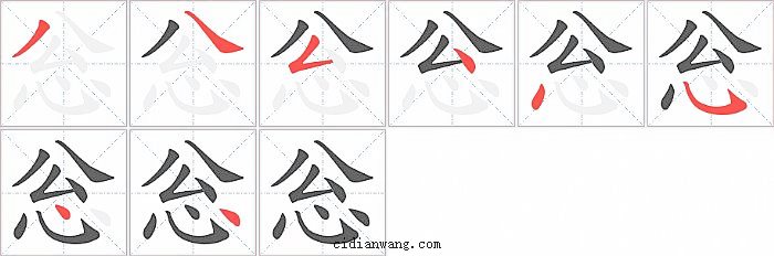 忩字笔顺分步演示图