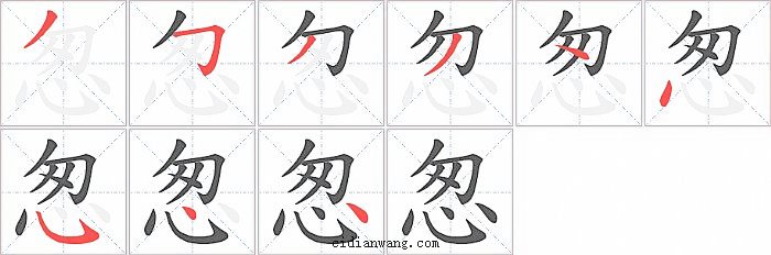 怱字笔顺分步演示图