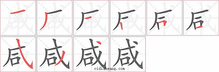 咸字笔顺分步演示图