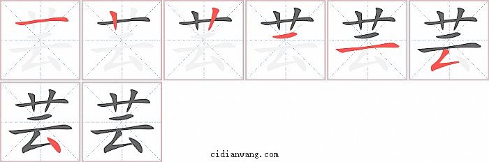 芸字笔顺分步演示图