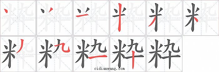 粋字笔顺分步演示图