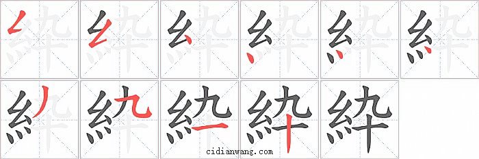 紣字笔顺分步演示图