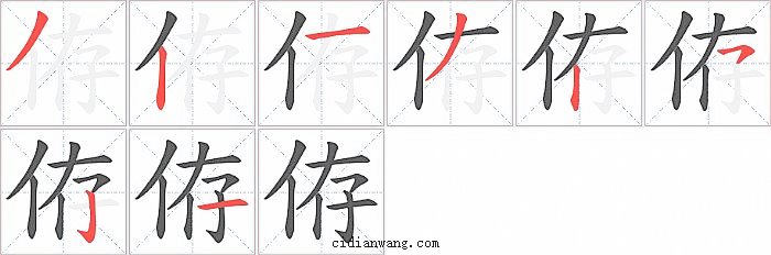 侟字笔顺分步演示图