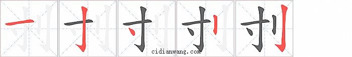 刌字笔顺分步演示图