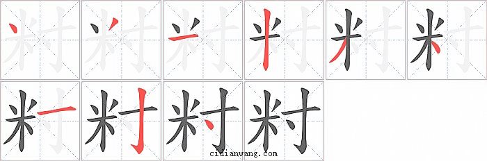 籿字笔顺分步演示图
