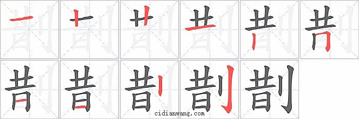 剒字笔顺分步演示图