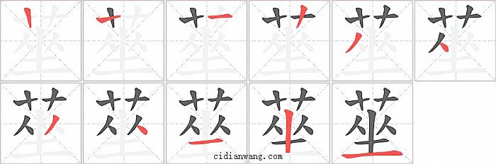 莝字笔顺分步演示图