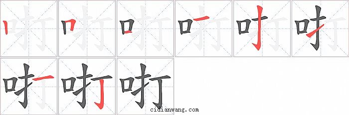咑字笔顺分步演示图