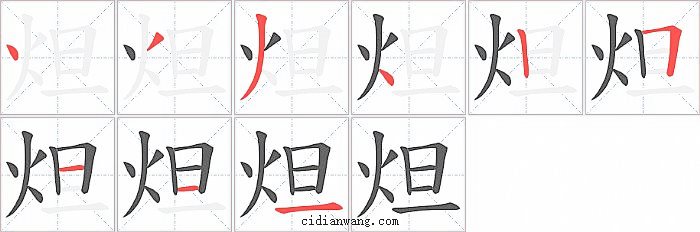 炟字笔顺分步演示图