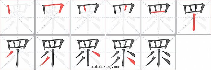 眔字笔顺分步演示图