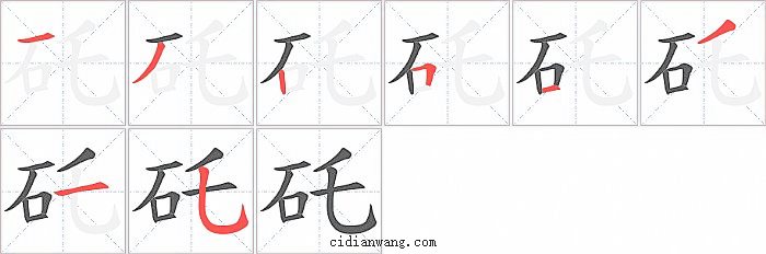 矺字笔顺分步演示图