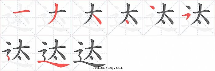 迏字笔顺分步演示图