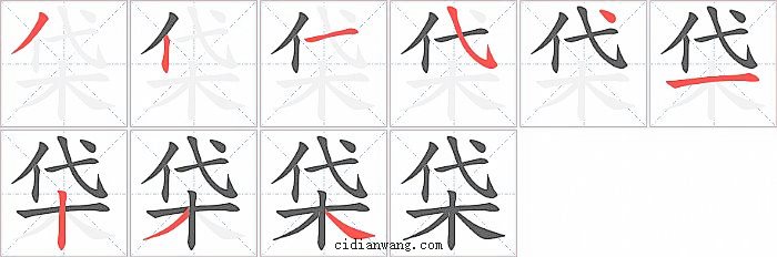 柋字笔顺分步演示图