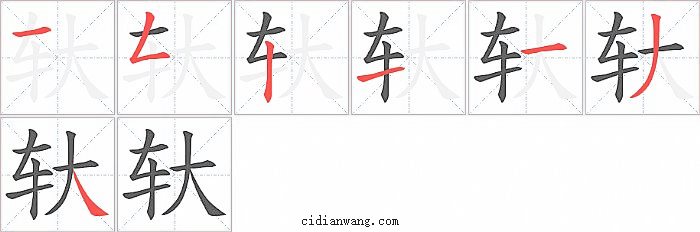 轪字笔顺分步演示图