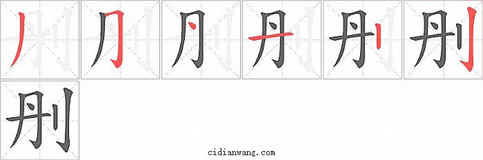 刐字笔顺分步演示图