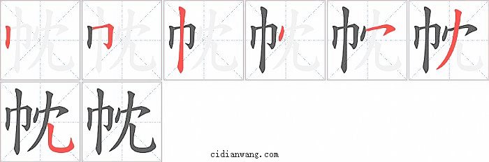 帎字笔顺分步演示图