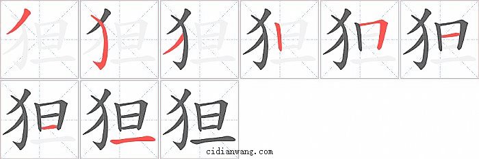 狚字笔顺分步演示图