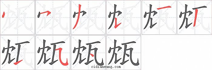 瓭字笔顺分步演示图