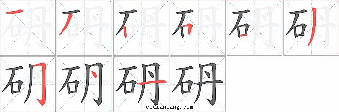 砃字笔顺分步演示图