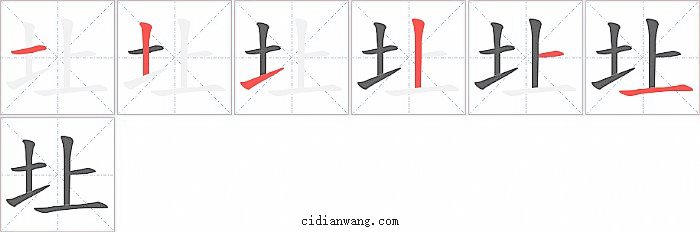 圵字笔顺分步演示图