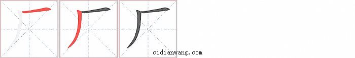 厂字笔顺分步演示图