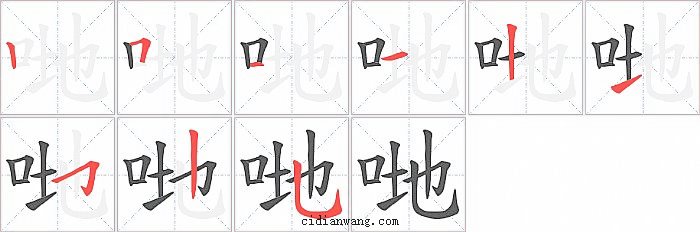 哋字笔顺分步演示图