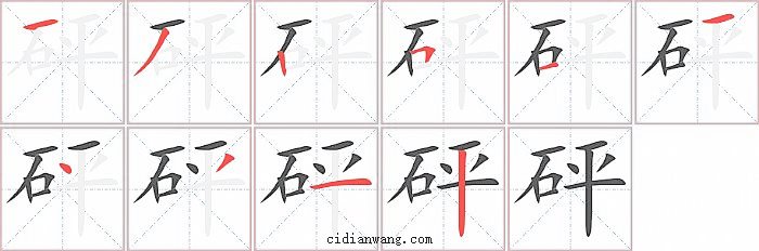 砰字笔顺分步演示图
