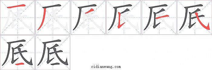 厎字笔顺分步演示图