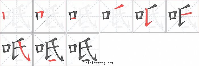 呧字笔顺分步演示图