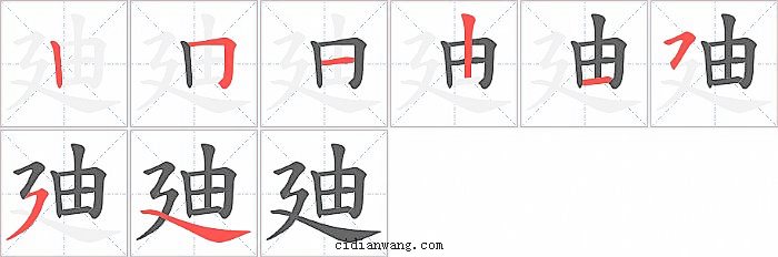 廸字笔顺分步演示图