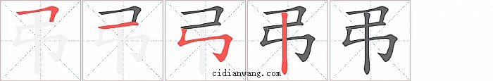 弔字笔顺分步演示图