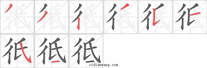 彽字笔顺分步演示图