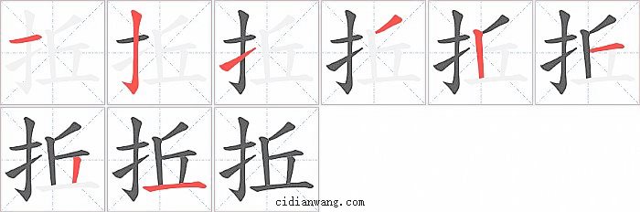 拞字笔顺分步演示图