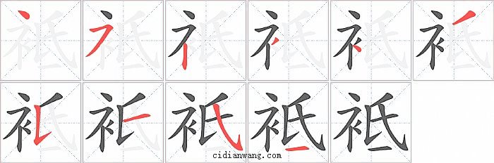 袛字笔顺分步演示图