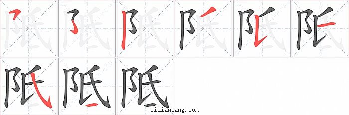 阺字笔顺分步演示图