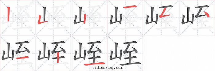 峌字笔顺分步演示图