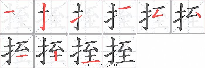 挃字笔顺分步演示图