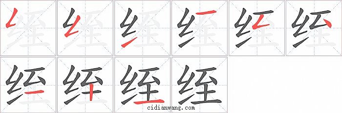 绖字笔顺分步演示图