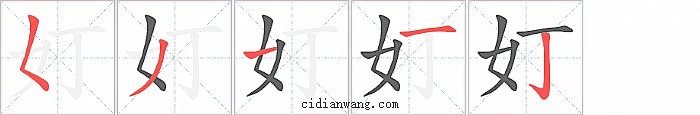 奵字笔顺分步演示图