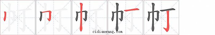 帄字笔顺分步演示图