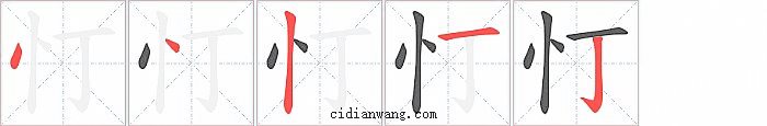 忊字笔顺分步演示图