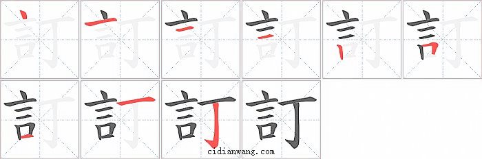 訂字笔顺分步演示图