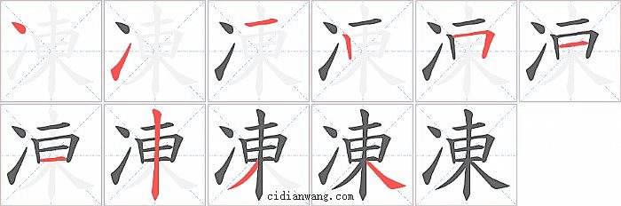 凍字笔顺分步演示图