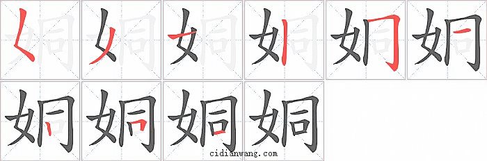 姛字笔顺分步演示图
