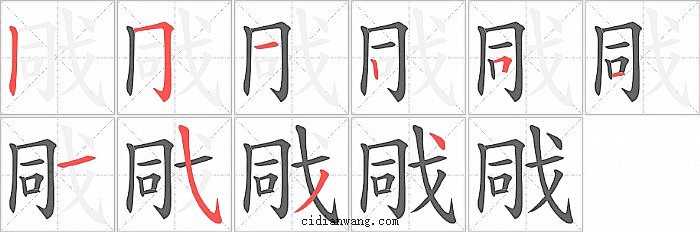 戙字笔顺分步演示图