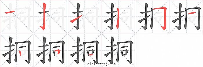 挏字笔顺分步演示图