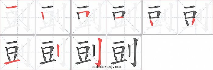剅字笔顺分步演示图