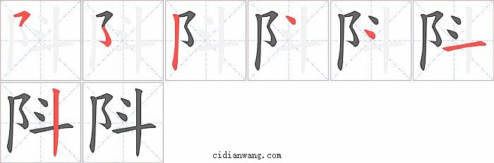 阧字笔顺分步演示图