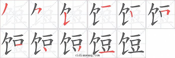 饾字笔顺分步演示图