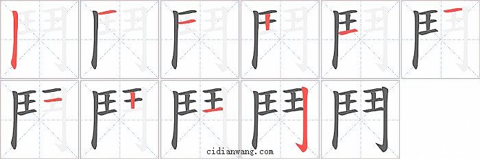 鬥字笔顺分步演示图
